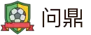 问鼎娱乐 (APP下载) 官网_WD.COM
